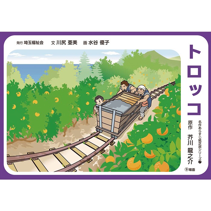 21 6443 トロッコ 名作あらすじ紙芝居シリーズ７ 原作 芥川 龍之介 図書館用品 図書館サービス用品 学習教材 読み聞かせなど 紙芝居 90 名作あらすじ紙芝居 サイフクオンライン 90 名作あらすじ紙芝居