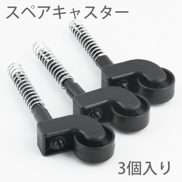 4191-0099)踏み台用スペアキャスター 3個入り ※ｶﾀﾛｸﾞP82定価は誤植です 
