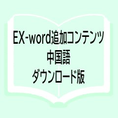 DZ102] EX-word追加コンテンツ 中国語（ダウンロード版）XS-SH24DL-B