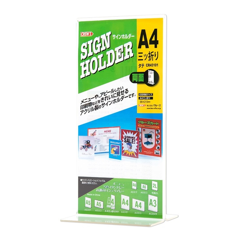 サインホルダー 両面用・A4三つ折縦