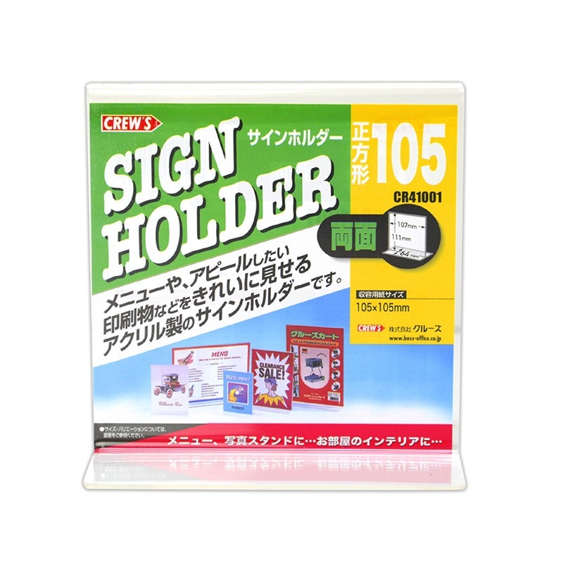 サインホルダー 両面用・105正方形