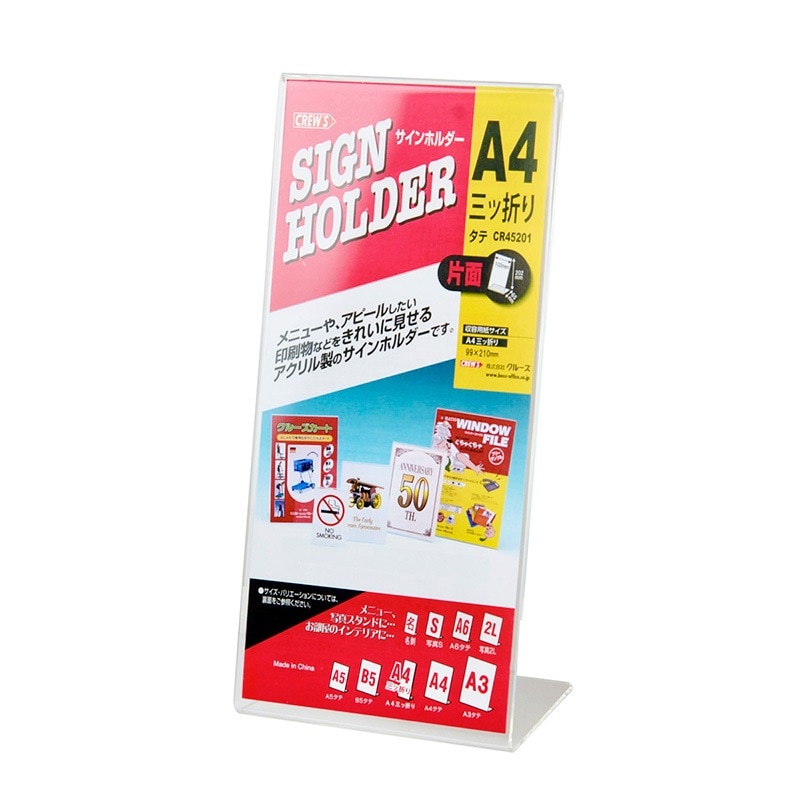 サインホルダー 片面用・A4三つ折縦