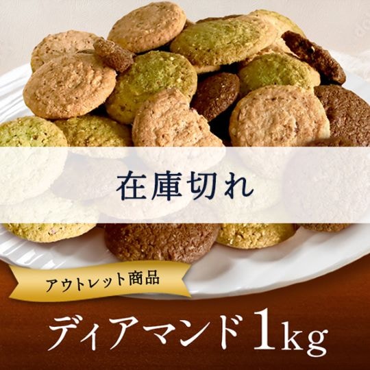 きまぐれディアマンドセット（1kg）