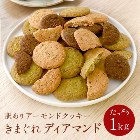 きまぐれディアマンドセット（1kg）