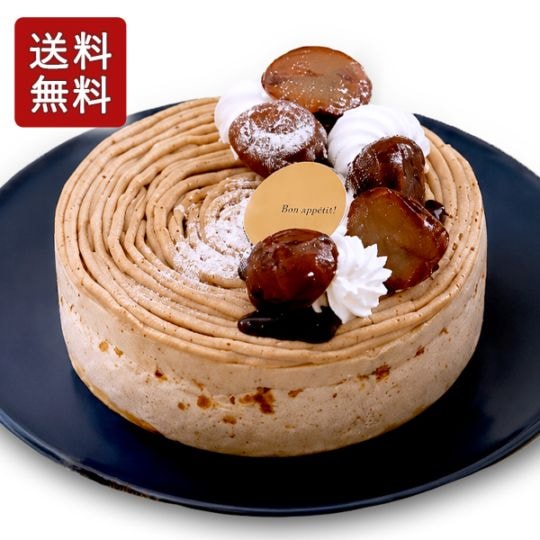 【送料無料（沖縄県除く）】栗・くり・マロン・モンブラン(生菓子)　