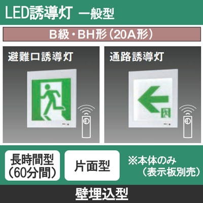 FA40307CLE1 || LED誘導灯 本体(表示板別売) Panasonic 【壁埋込型