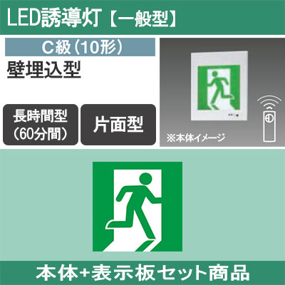 FA10307CLE1 + FK10305 || LED誘導灯セット Panasonic 【本体:壁埋込型