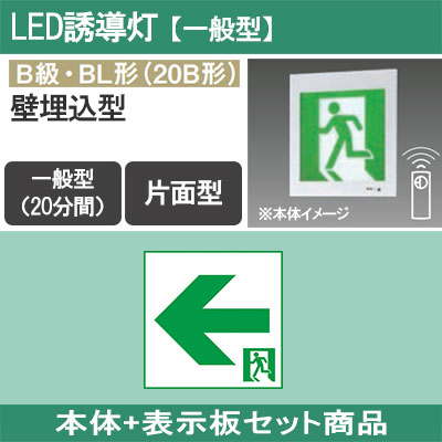 LED型　避難口誘導灯　B級BL型　 片面型　表示板込　蓄電池内蔵型 FA20303CLE1 + FK20316 || LED誘導灯セット Panasonic 【本体:壁