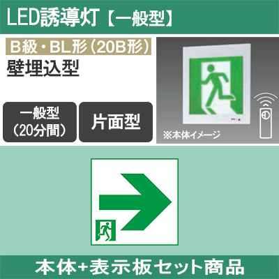 【こうき】PanasonicB級誘導灯セット こうき】PanasonicB級誘導灯セット 誘導灯(非常灯