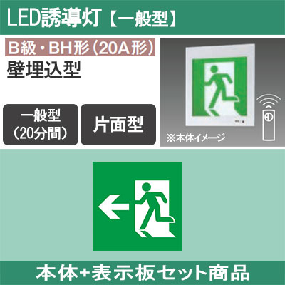 FA40303CLE1 + FK20306 || LED誘導灯セット Panasonic 【本体:壁埋込型