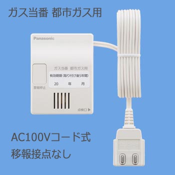 SH12919 || ガス当番 都市ガス用 Panasonic (AC100Vコード式・移報接点