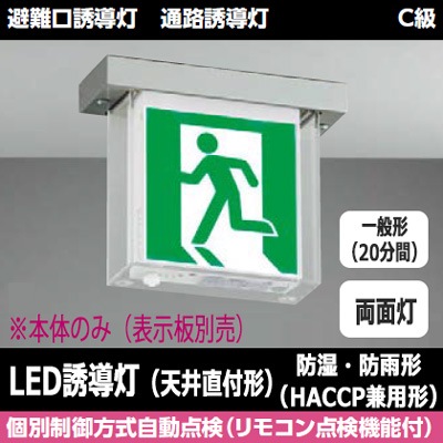 FBK-10752-LS17 || LED誘導灯本体 東芝 【防湿・防雨形(HACCP兼用)天井