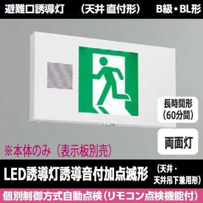 FBK-20702VXL-LS17 || LED誘導灯本体 東芝 【(誘導音付加点滅形)天井直