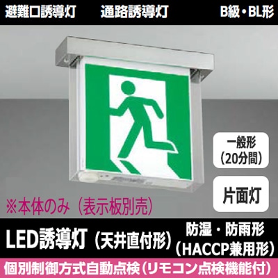 ① 東芝ライテック誘導灯　FBK-20752 B級BL形　両面型 FBK-20752-LS17 + ET-20713 + ET-20714 || LED誘導灯セット 東芝
