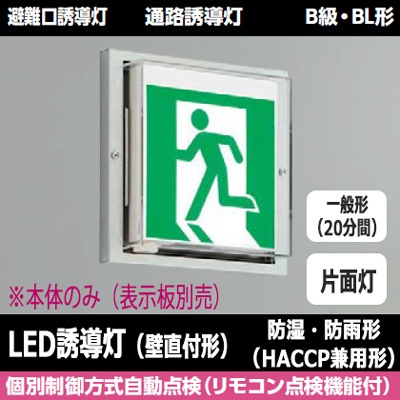 東芝ライテック　FBK-20753　片面型　防湿・防雨型　B級BL形 FBK-20753-LS17 || LED誘導灯本体 東芝 【防湿・防雨形(HACCP兼用)壁直