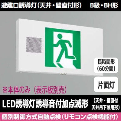 東芝ライテック B級BH形 音声点滅装置付誘導灯FBK-42701VX-LS17 FBK-42701VXL-LS17 || LED誘導灯本体 東芝 【(誘導音付加点滅形)天井
