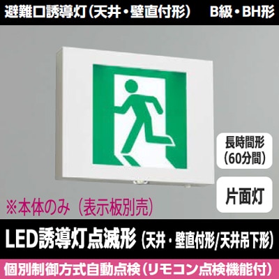 東芝ライテック B級BH形 音声点滅装置付誘導灯FBK-42701VX-LS17 FBK-42701XL-LS17 || LED誘導灯本体 東芝 【(点滅形)天井・壁直付天井