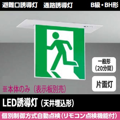 LED誘導灯 一般形(20分間) 天井埋込形 B級・BH形片面灯 パネル別売 FBK-42721-LS17 FBK-42721-LS17 || LED誘導灯本体 東芝 【天井埋込形】避難口