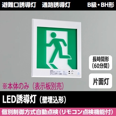FBK-42771L-LS17 || LED誘導灯本体 東芝 【壁埋込形】避難口・通路誘導