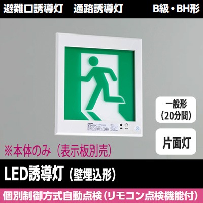 FBK-42771-LS17 || LED誘導灯本体 東芝 【壁埋込形】避難口・通路誘導 