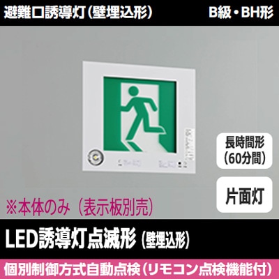 FBK-42771XL-LS17 || LED誘導灯本体 東芝 【(点滅形)壁埋込形】避難口