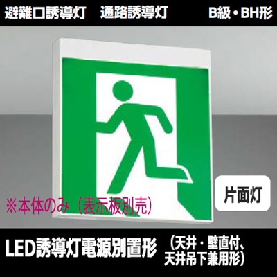 FBL-42701-LS17 || LED誘導灯本体 東芝 【(電源別置形)天井・壁直付