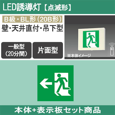 パナソニックLED誘導灯6台セット FA20331K LE1 + FK20306 || LED誘導灯セット Panasonic 【本体:点滅形