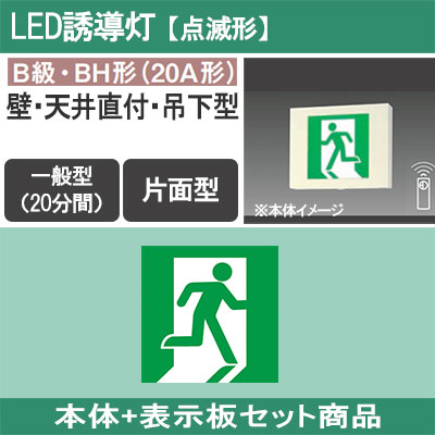 FA40331K LE1 + FK20305 || LED誘導灯セット Panasonic 【本体:点滅形