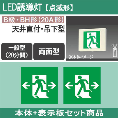 FA40341K LE1 + FK20308(×2) || LED誘導灯セット Panasonic 【本体