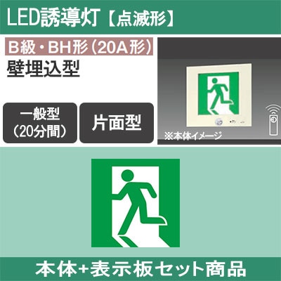 FA40301K LE1 + FK20300 || LED誘導灯セット Panasonic 【本体:点滅形