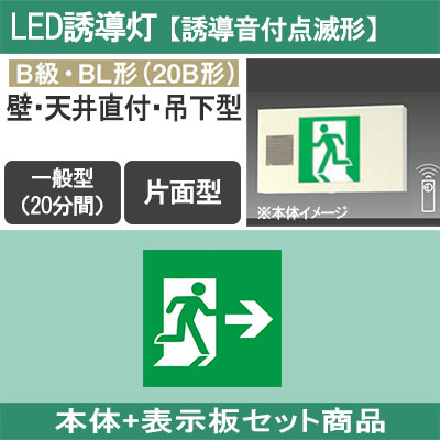 FA20337K LE1 + FK20307 || LED誘導灯セットPanasonic【本体:誘導音付