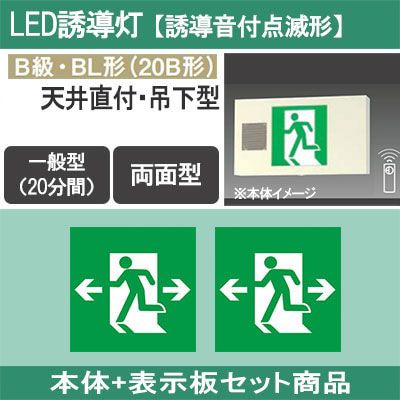 FA20347K LE1 + FK20308(×2) || LED誘導灯セットPanasonic【本体:誘導