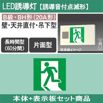 FA40339K LE1 + FK20300 || LED誘導灯セットPanasonic【本体:誘導音付