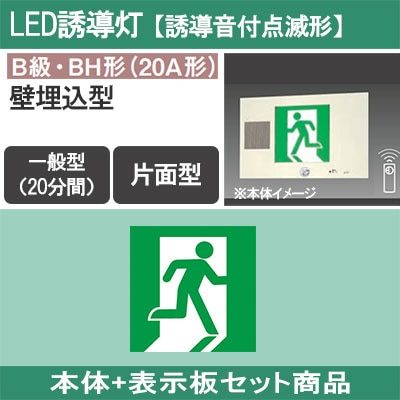 LED照明器具 LED誘導灯 誘導灯本体 点滅形誘導音付 誘導灯