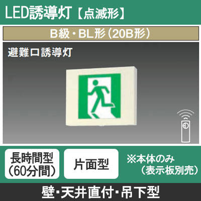 在庫処分品 新品未使用 誘導音付点滅形　避難口誘導灯 FA20333K LE1 || LED誘導灯本体(表示板別売) Panasonic 【点滅形/壁