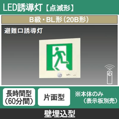 FA20311K LE1 || LED誘導灯 本体(表示板別売) Panasonic 【点滅形/壁埋