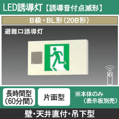 【こうき】PanasonicB級誘導灯セット FA20339K LE1 || LED誘導灯 本体(表示板別売) Panasonic【誘導音付点滅