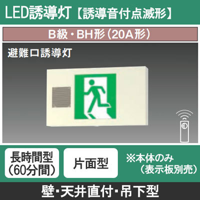 FA40339K LE1 || LED誘導灯 本体(表示板別売) Panasonic【誘導音付点滅
