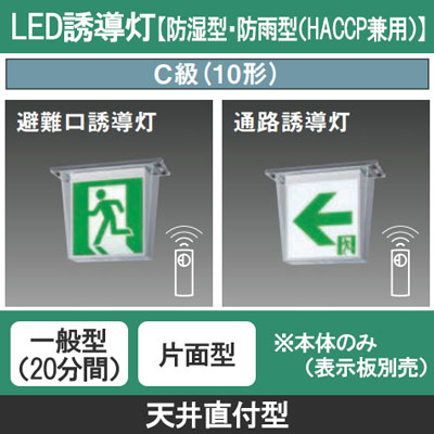 FW11317CLE1 || LED誘導灯 本体(表示板別売) Panasonic 【防湿型・防雨