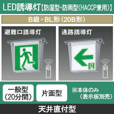 FW21317CLE1 || LED誘導灯 本体(表示板別売) Panasonic 【防湿型・防雨