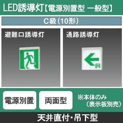FA10328C LE1 || LED誘導灯 本体(表示板別売) Panasonic 【電源別置型