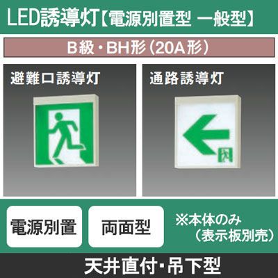 FA40328C LE1 || LED誘導灯 本体(表示板別売) Panasonic 【電源別置型