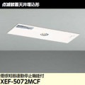 XEF-5072MCF || LEDͶƳ  ŷ 촶δϢưߵǽ ¢ Ű100V ǷŷͶƳ ڼʥ󥻥Բġ (:XEF-5062MCF) [kj]