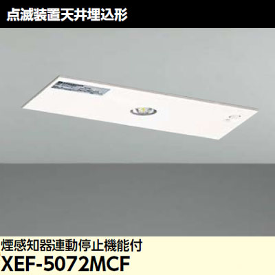 XEF-5072MCF || LED誘導灯点滅装置 東芝 点滅装置天井埋込形 煙感知器