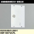 XEF-5072CFL || LEDͶƳ  Ĺŷ接 촶δϢưߵǽ ¢ Ű100V ĹͶƳ ڼʥ󥻥Բġ (:XEF-5062CFL) [kj]