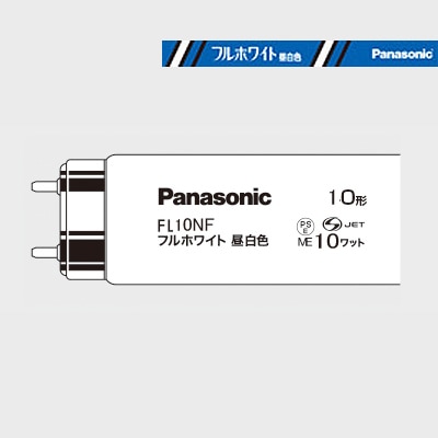 生産終了品・後継品あり】FL10NF || 直管蛍光灯 Panasonic フル