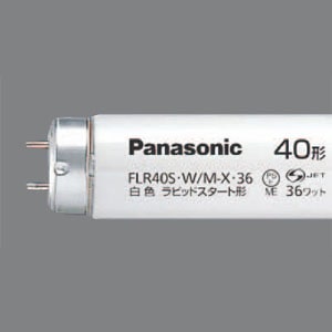 生産終了品・代替品あり】FLR40S・W/M || パナソニック(パナソニック