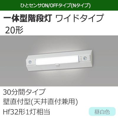 NNCF23215J LE9 || LED非常用照明器具 Panasonic 一体型階段灯 ワイド