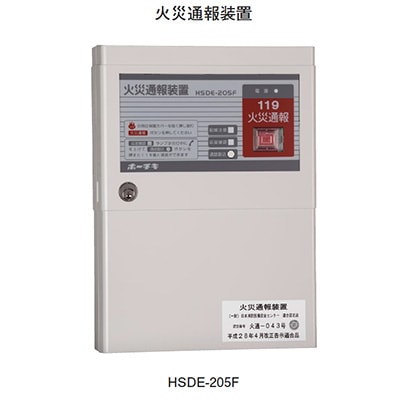 HSDE-205F || 火災通報装置 ホーチキ 小規模施設用自動火災設備 （消防 