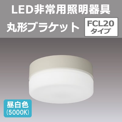 LEDTC21688N-LS1 || LED非常用照明器具 東芝 丸形ブラケット FCL20